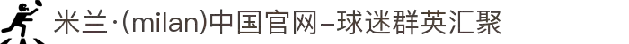 米兰·(milan)中国官网-球迷群英汇聚