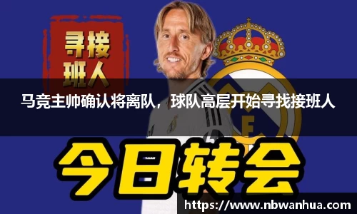 马竞主帅确认将离队，球队高层开始寻找接班人