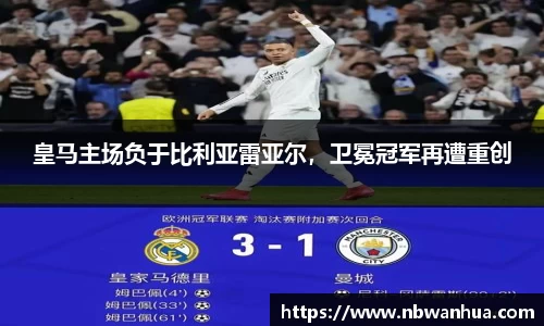 皇马主场负于比利亚雷亚尔，卫冕冠军再遭重创