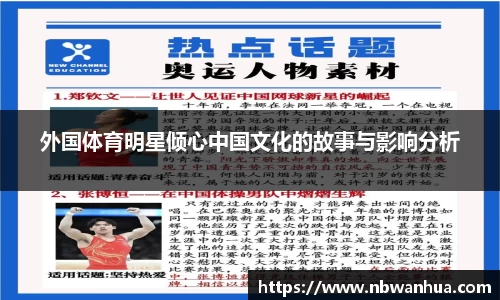 外国体育明星倾心中国文化的故事与影响分析