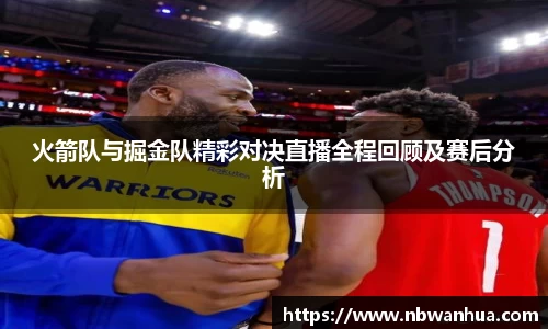 火箭队与掘金队精彩对决直播全程回顾及赛后分析