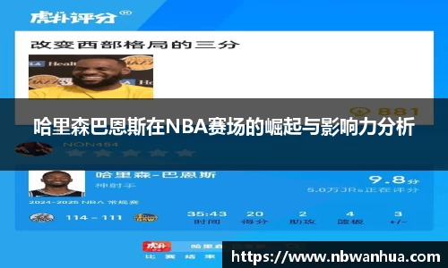 哈里森巴恩斯在NBA赛场的崛起与影响力分析