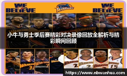 小牛与勇士季后赛精彩对决录像回放全解析与精彩瞬间回顾