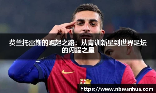 费兰托雷斯的崛起之路：从青训新星到世界足坛的闪耀之星